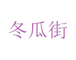 冬瓜街 第3类化妆品商标图样