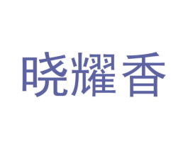 晓耀香 第5类医药商标图样