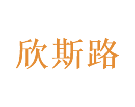 欣斯路 第5类医药商标图样