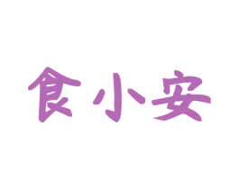 食小安 第30类小食配料商标图样