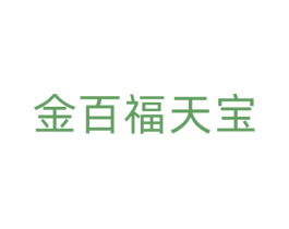 金百福天宝 第14类珠宝钟表商标图样