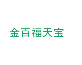 金百福天宝 第35类广告贸易商标图样
