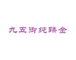 九五御纯臻金 第35类广告贸易商标图样