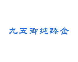 九五御纯臻金 第14类珠宝钟表商标图样