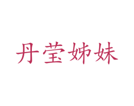 丹莹姊妹 第10类医疗器械商标图样
