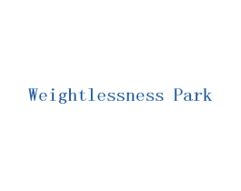 WEIGHTLESSNESS PARK 第35类广告贸易商标图样