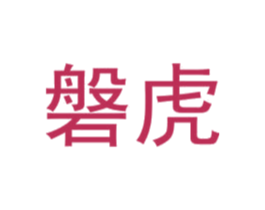磐虎 第8类手工器械商标图样