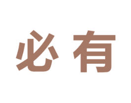 必有 第1类化学原料商标图样