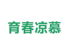 育春凉慕 第35类广告贸易商标图样