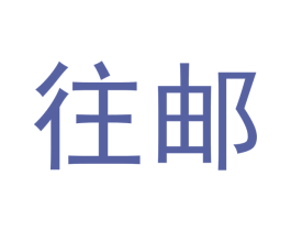 往邮 第39类运输旅行商标图样
