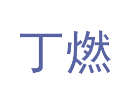 丁燃 第34类烟草烟具商标图样