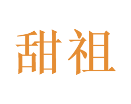 甜祖 第35类广告贸易商标图样