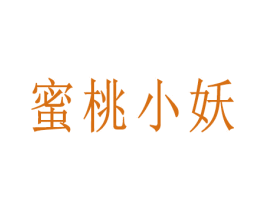 蜜桃小妖 第3类化妆品商标图样