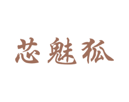 芯魅狐 第5类医药商标图样