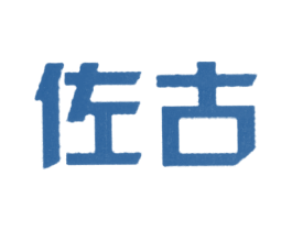 佐古 第35类广告贸易商标图样