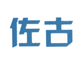 佐古 第18类皮革箱包商标图样