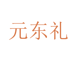 元东礼 第8类手工器械商标图样