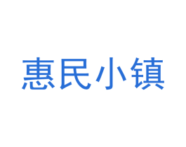 惠民小镇 第30类小食配料商标图样