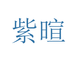 紫暄 第29类食品商标图样