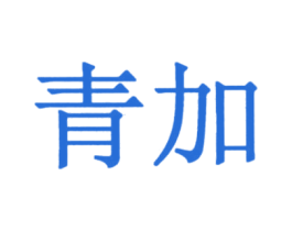 青加 第31类水果花木商标图样
