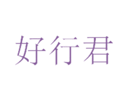 好行君 第5类医药商标图样