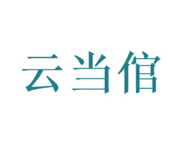 云当倌 第35类广告贸易商标图样