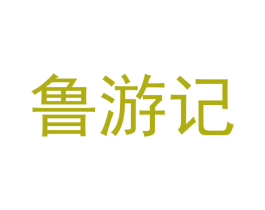 鲁游记 第39类运输旅行商标图样