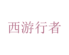 西游行者 第6类五金金属商标图样