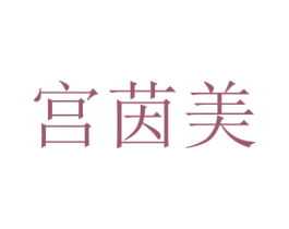 宫茵美 第5类医药商标图样