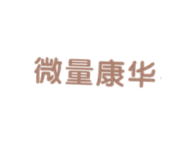 微量康华 第5类医药商标图样