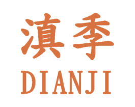 滇季 第35类广告贸易商标图样