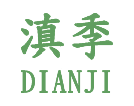 滇季 第31类水果花木商标图样