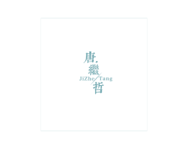 唐继哲 JIZHE/TANG 第14类珠宝钟表商标图样