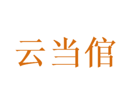 云当倌 第29类食品商标图样