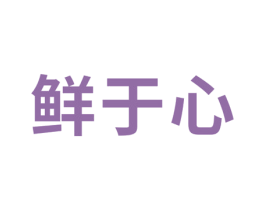 鲜于心 第31类水果花木商标图样