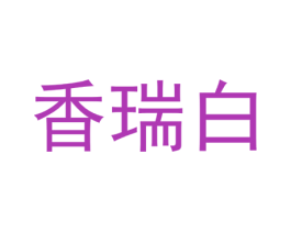 香瑞白 第3类化妆品商标图样
