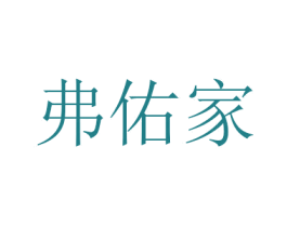 弗佑家 第27类地毯席垫商标图样