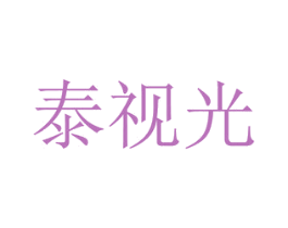 泰视光 第3类化妆品商标图样