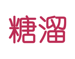 糖溜 第21类厨房洁具商标图样