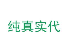 纯真实代 第29类食品商标图样