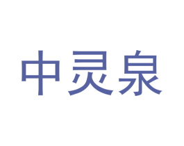 中灵泉 第30类小食配料商标图样
