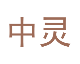 中灵 第30类小食配料商标图样
