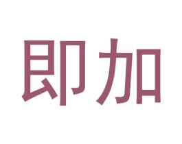 即加 第35类广告贸易商标图样