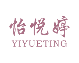 怡悦婷 第25类服装鞋帽商标图样