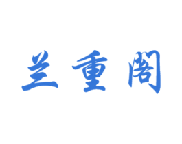 兰重阁 第30类小食配料商标图样