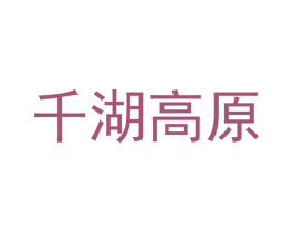 千湖高原 第31类水果花木商标图样