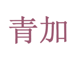 青加 第41类教育娱乐商标图样