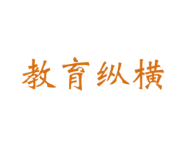 教育纵横 第41类教育娱乐商标图样