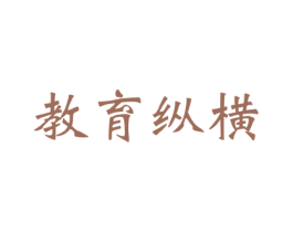 教育纵横 第35类广告贸易商标图样