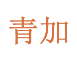 青加 第11类家用电器商标图样